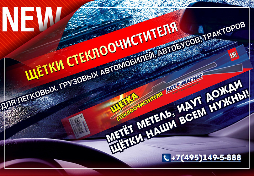 ЩЕТКИ СТЕКЛООЧИСТИТЕЛЯ - NEW ЩЕТКИ СТЕКЛООЧИСТИТЕЛЯ - NEW