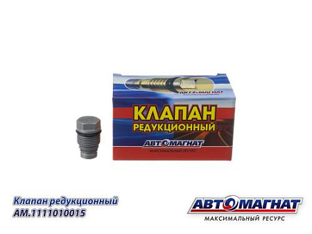 AM.1110010015 Клапан редукционный топливной рампы КАМАЗ, ГАЗ, ПАЗ, ЯМЗ Cummins, ISF2.8,ISF3(АМ) (80)