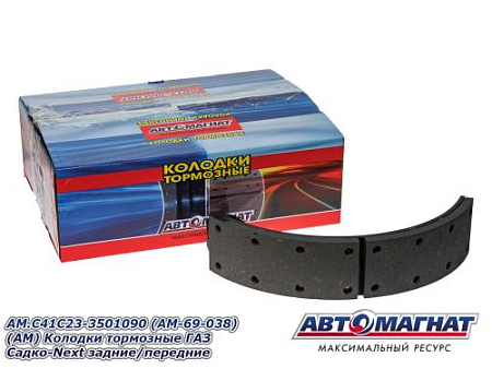 AM.C41C23-3501090 (AM-69-038) (АМ) Колодки тормозные ГАЗ Садко-Next задние/передние