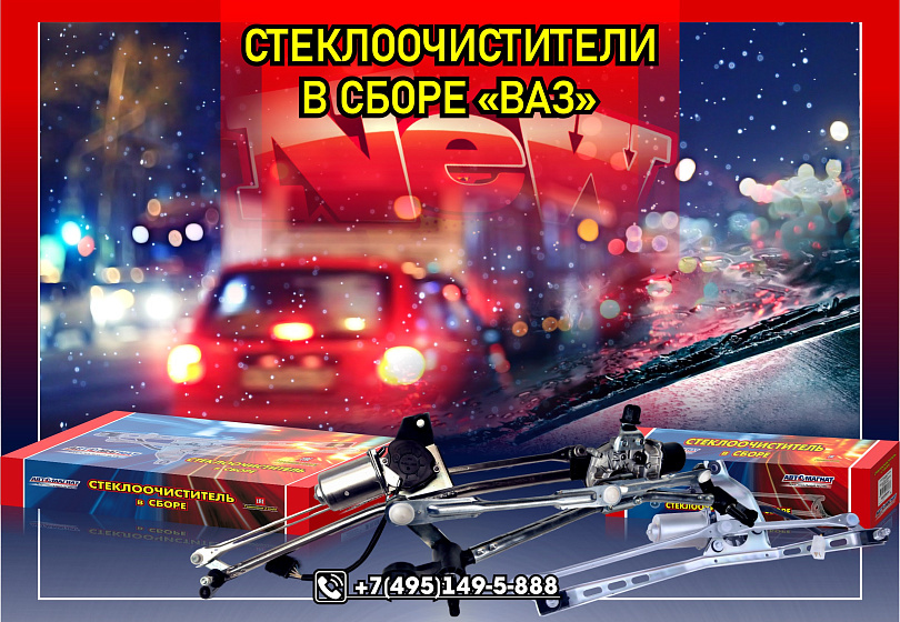 СТЕКЛООЧИСТИТЕЛИ - NEW