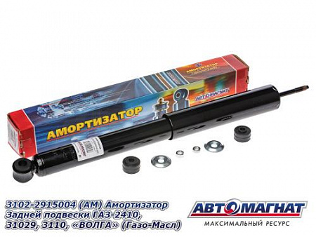 3102-2915004 (АМ) Амортизатор Задней подвески ГАЗ-2410, 31029, 3110, "ВОЛГА" (Газо-Масл) (10)