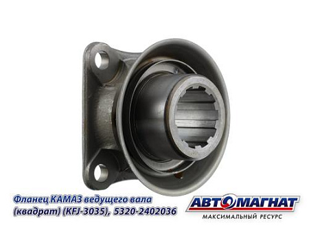 5320-2402036 (АМ) Фланец КАМАЗ ведущего вала (квадрат) (KFJ-3035)