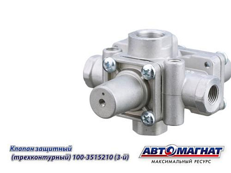 100-3515210 (3й) Клапан защитный 3-х контурный  ЗИЛ,КАМАЗ 4310, 5320 , МАЗ, УРАЛ,  ЛиАЗ 5256 (20) 