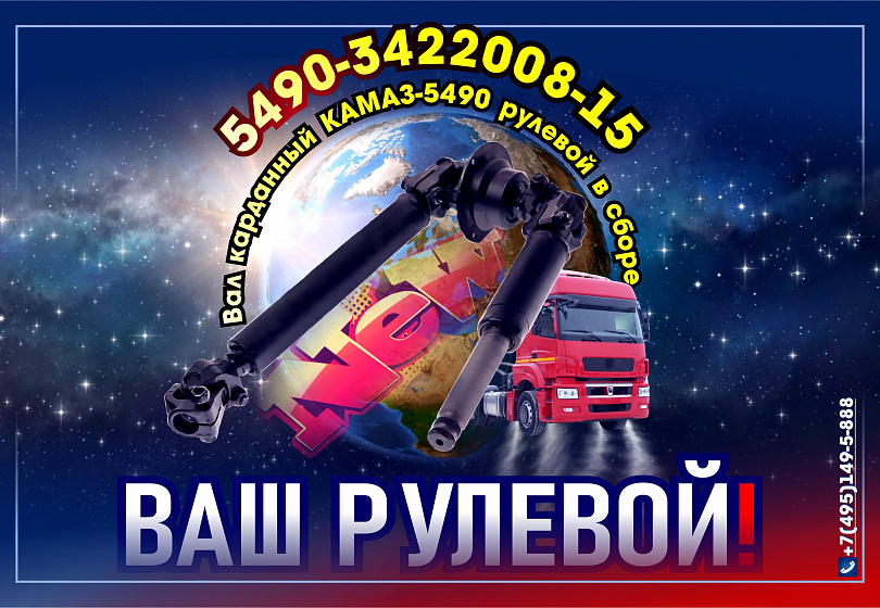 КАРДАННЫЕ ВАЛЫ РУЛЕВОГО УПРАВЛЕНИЯ - NEW