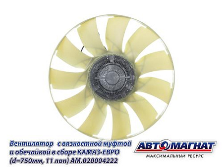 AM.020004222 Вентилятор с вязкостной муфтой и обечайкой в сборе КАМАЗ-ЕВРО (d=750мм, 11 лоп) (1)