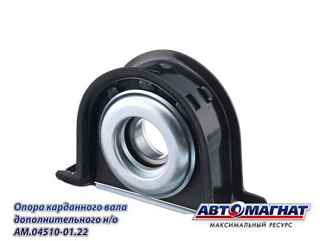 AM.04519.19.99 Опора карданного вала дополнительного ГАЗон-NEXT 5т, КАМАЗ-4308 дв.Cummins Н/О (10)