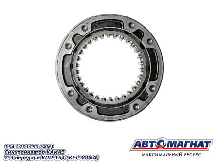 154.1701150 (АМ) Синхронизатор КАМАЗ 2-3 передачи КПП-154 (KFJ-3006A)