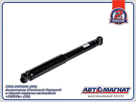 3302-2905006 (АМ) Амортизатор ( Газомасл) Передней и Задней подвески автомобиля "ГАЗЕЛЬ" (10)