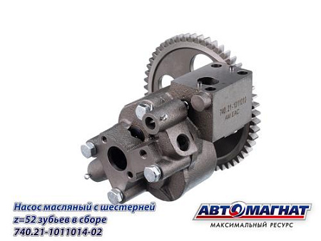 740.21-1011010 Насос масляный КАМАЗ-ЕВРО-3 с шестерней Z= 52 зубьев в сборе (2) (АМ)