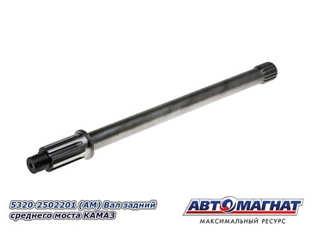 5320-2502201 (АМ) Вал задний среднего моста КАМАЗ