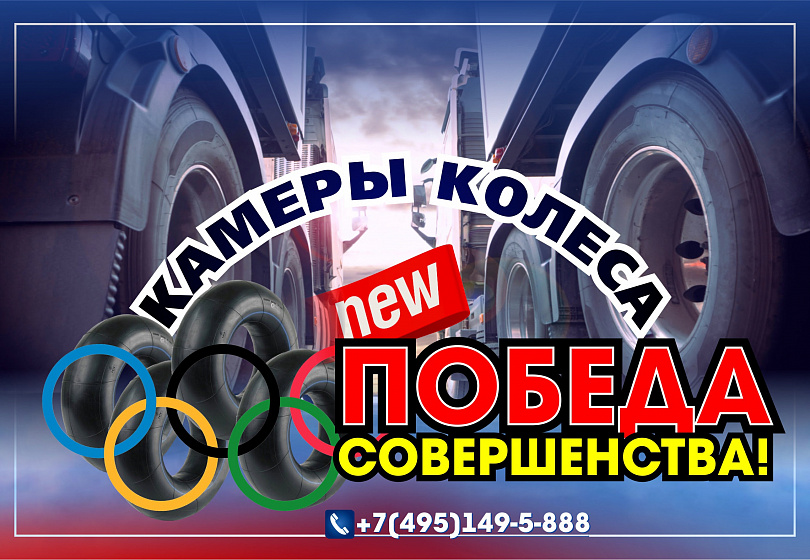 КАМЕРЫ КОЛЕСА - NEW