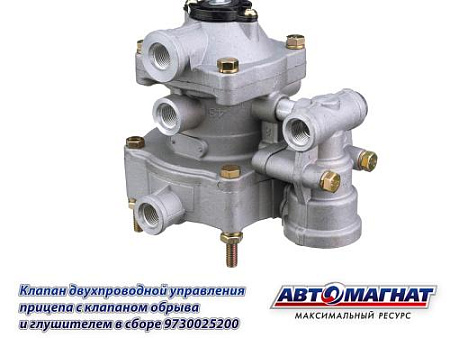 9730025200 (АМ) Клапан двухпроводный упр.прицепа с клапаном обрыва (10)