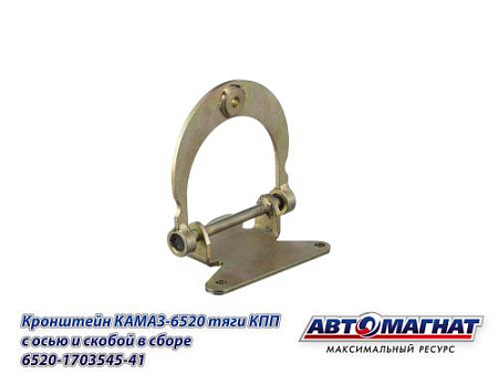 6520-1703545-41 (АМ) Кронштейн КАМАЗ-6520 тяги КПП с осью и скобой в сборе