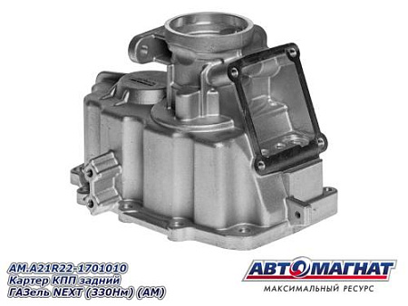 AM.A21R22-1701010 Картер КПП задний ГАЗель NEXT (330Нм) (АМ)