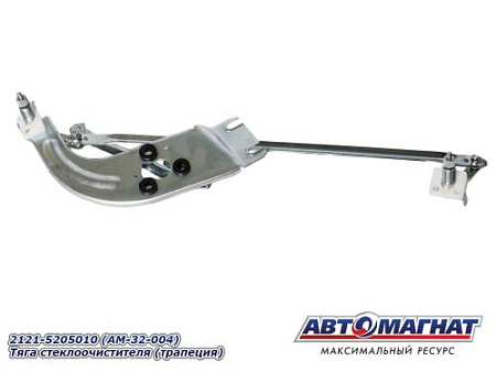 2121-5205010 (АМ) Тяга стеклоочистителя (трапеция) (25)