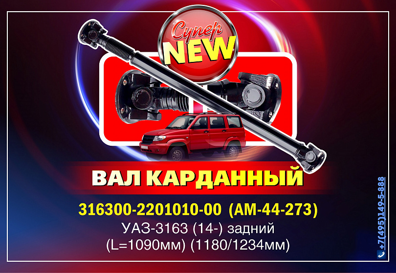 ВАЛЫ КАРДАННЫЕ - NEW