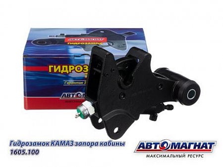 1605.100 Гидрозамок КАМАЗ запора кабины (АМ) (8)