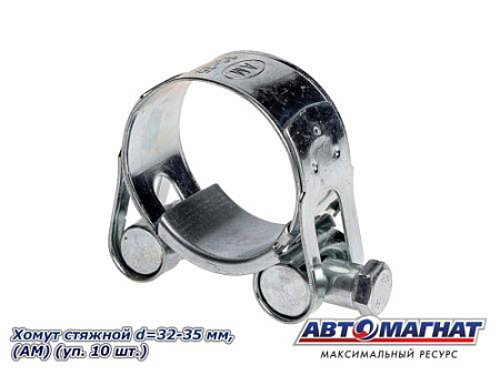 Хомут стяжной d=32-35 "АМ", (уп. 10 шт.)