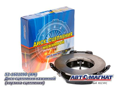 52-1601090  (АМ) Диск сц. нажимной (корзина сц)