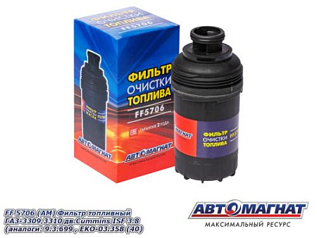 FF 5706 (АМ) Фильтр топливный ГАЗ-3309,3310 дв.Cummins ISF 3.8 (аналоги: 9.3.699 , EKO-03.358 (40)