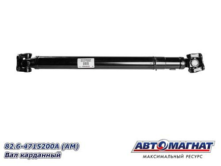82.6-4715200А (АМ) Вал карданный