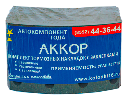 Накладка тормозная с заклепками ( 8 шт.) 55571х-3501105 (АККОР)