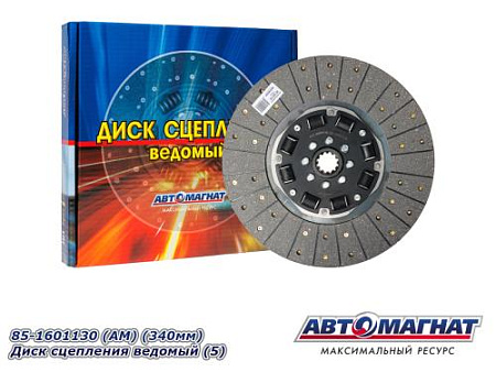85-1601130 (АМ) (340мм) Диски сцепления ведомый (5)
