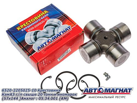 6520-2205025-10 Крестовина КамАЗ г/п свыше 20 тонн и иномарок (57х144 )Аналог : 05.34.001(АМ) (8)
