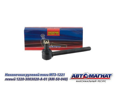 1220-3003020-A-01 (AM-50-040) Наконечник рулевой тяги МТЗ-1221 левый (АМ)