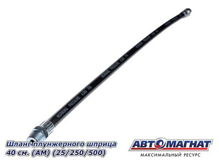 Шланг плунжерного шприца 40 см. (АМ) (25/250/500)