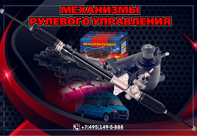 МЕХАНИЗМЫ РУЛЕВЫЕ - NEW