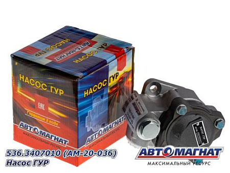 536.3407010 (AM-20-036) Насос ГУР (8) (АМ)