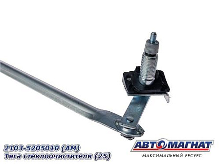 2103-5205010 (АМ) Тяга стеклоочистителя (25)