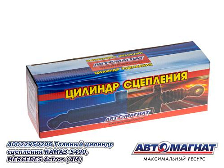 A0022950206 Главный цилиндр сцепления КАМАЗ-5490, MERCEDES Actros (АМ)