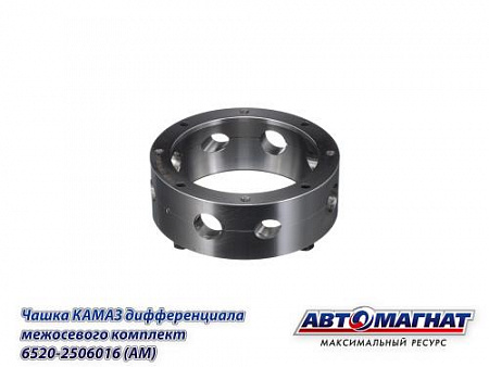 6520-2506016 (АМ) Чашка КАМАЗ дифференциала межосевого комплект 
