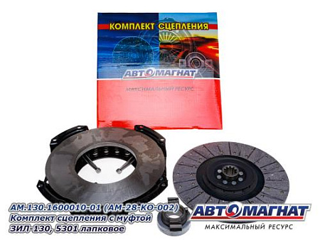 AM.130.1600010-01 (AM-28-KO-002) (АМ) Комплект сцепления с муфтой ЗИЛ-130, 5301 лапковое (1)