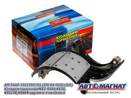 AM.5440-3502090/91 (AM-69-044) (АМ) Колодки тормозныеМАЗ-5440,6430,650136,65669 задние к-т на колесо
