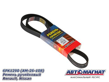 6PK1290 (АМ) Ремень ручейковый Renault, Nissan. (10)