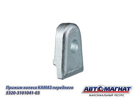 5320-3101041-03 (АМ) Прижим колеса КАМАЗ переднего
