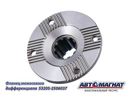 53205-2506037 (АМ) Фланец КАМАЗ-ЕВРО межосевого дифференциала (6)