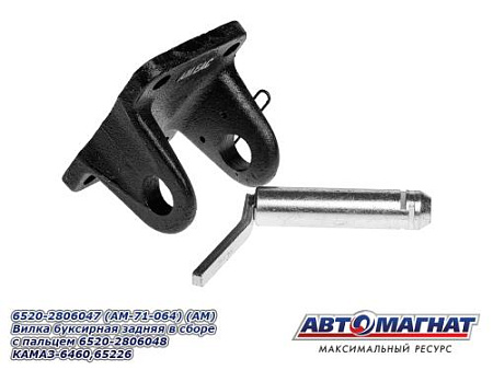 6520-2806047 (AM-71-064) (АМ) Вилка буксирная задняя в сборе с пальцем 6520-2806048 КАМАЗ-6460,65226