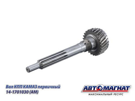14-1701030 (АМ) Вал КПП КАМАЗ первичный (замена 680815)
