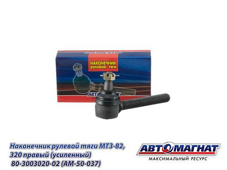 80-3003020-02 (AM-50-037) Наконечник рулевой тяги МТЗ-82, 320 правый (усиленный) (АМ)