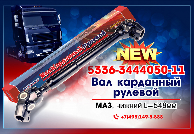 КАРДАННЫЕ ВАЛЫ РУЛЕВОГО УПРАВЛЕНИЯ - NEW