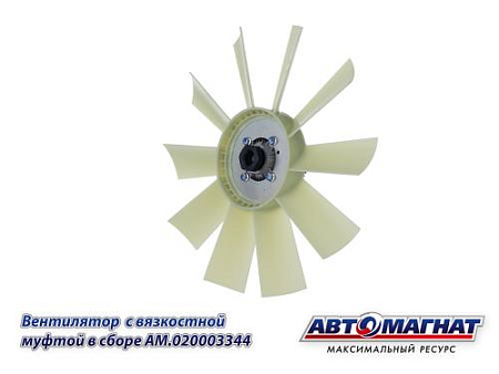AM.020003344 Вентилятор  с вязкостной муфтой в сборе КАМАЗ-4307, ПАЗ, КАВЗ 520мм дв.CUMMINS (1)