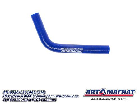AM.6520-1311066 (АМ) Патрубок КАМАЗ бачка расширительного (L=60х120мм,d=10) силикон