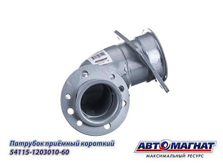 54115-1203010-60 (АМ) Патрубок КАМАЗ-ЕВРО приемный короткий (15)