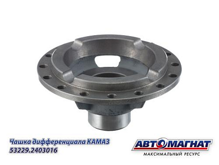 53229-2403016 (АМ) Чашка дифференциала КАМАЗ 53229.2403016 МКД (из двух) с блокировкой (KFJ-3028)