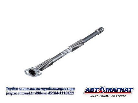 45104-1118400 (АМ) Трубка КАМАЗ слива масла турбокомпрессора (нержавеющая сталь) L=400мм (90)