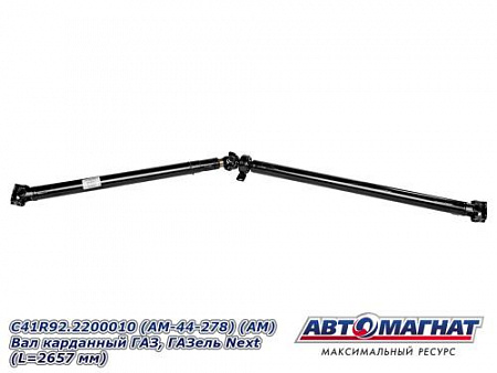 С41R92.2200010 (AM-44-278) (АМ) Вал карданный ГАЗ, ГАЗель Next (L=2657 мм)
